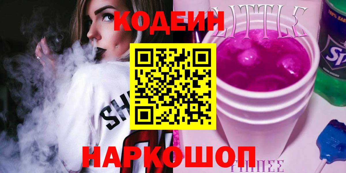 Кодеиновый сироп Lean Purple Drank Димитровград